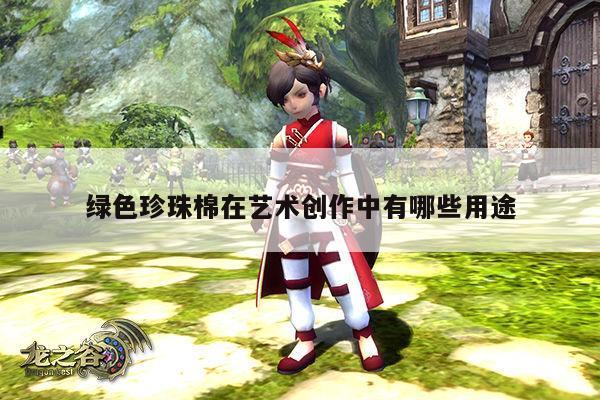 绿色珍珠棉在艺术创作中有哪些用途