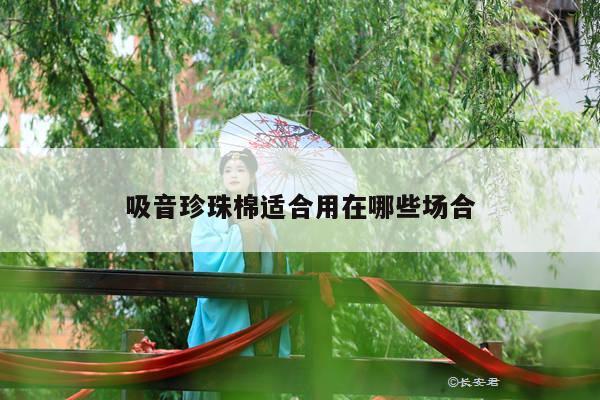 吸音珍珠棉适合用在哪些场合