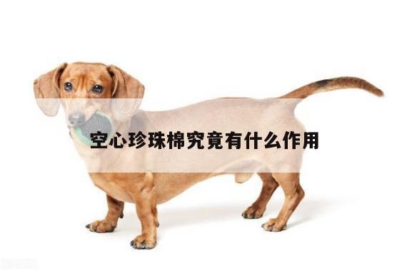 空心珍珠棉究竟有什么作用