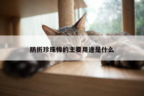 防折珍珠棉的主要用途是什么