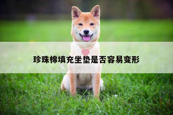 珍珠棉填充坐垫是否容易变形